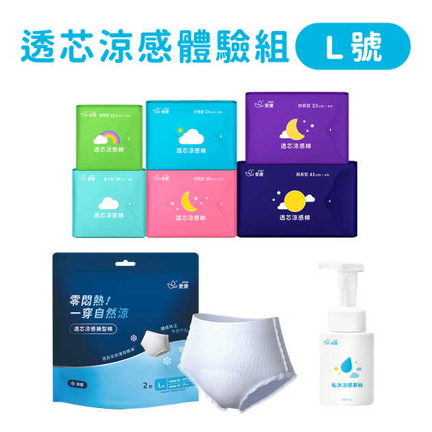 透芯涼感棉/褲型棉(L)/慕絲 體驗組